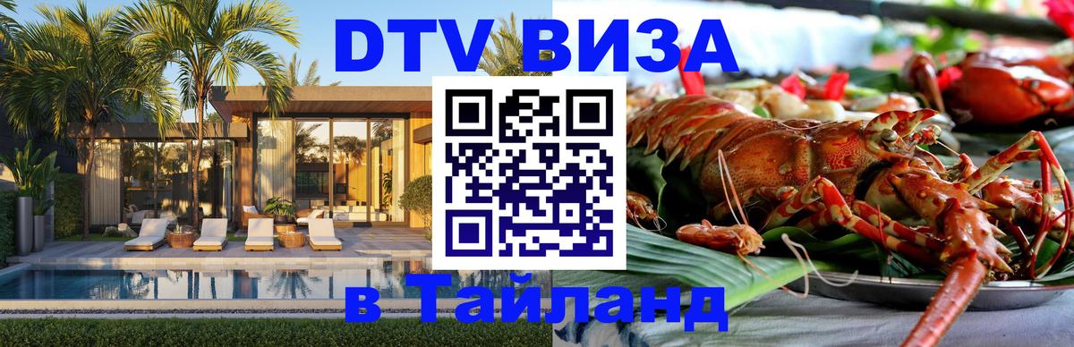Стоимость и условия DTV визы — оформление в Таиланд под ключ - Ессентуки  07.12.2025 