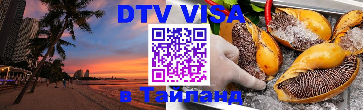 Сколько стоит виза DTV в Тайланд Сколько стоит виза DTV в Тайланд