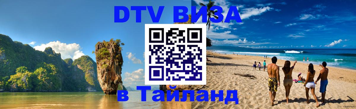 DTV Виза в Тайланд для россиян Ессентуки 